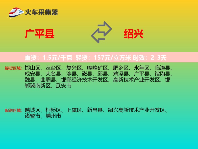 广平县到绍兴物流专线