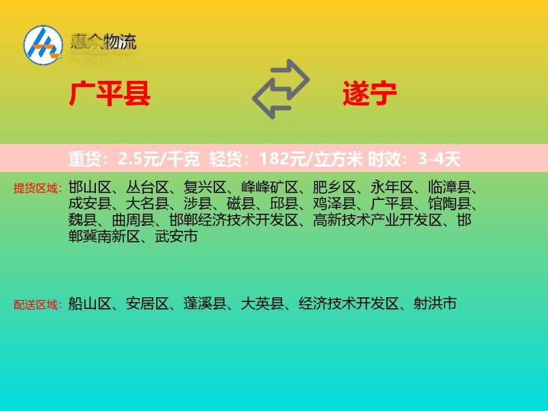 广平县到遂宁物流专线