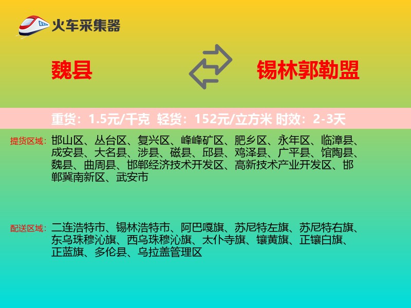 魏县到锡林郭勒盟物流专线