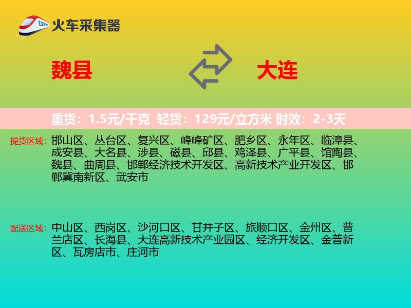 魏县到大连物流专线