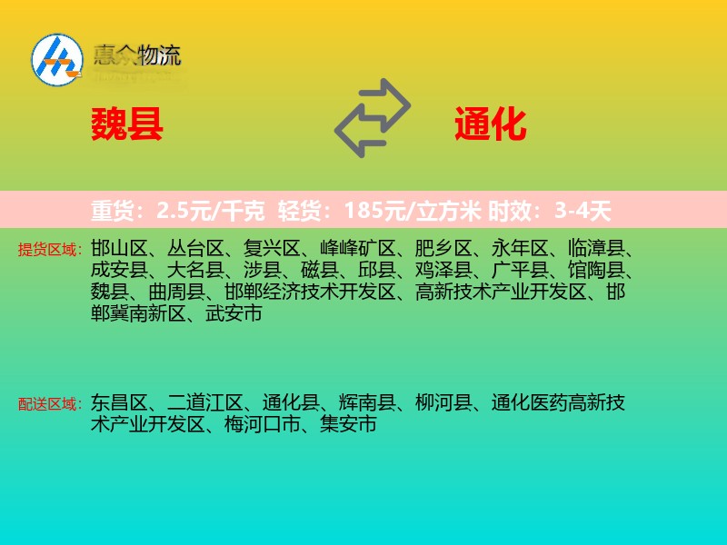魏县到通化物流专线