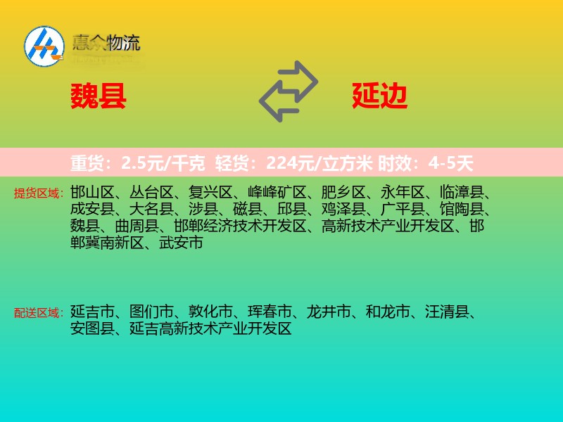魏县到延边物流专线