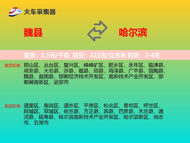 魏县到哈尔滨物流专线