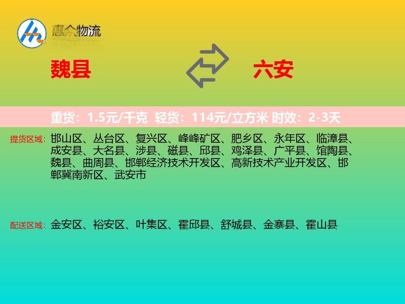 魏县到六安物流专线