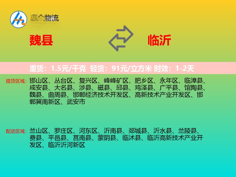 魏县到临沂物流专线