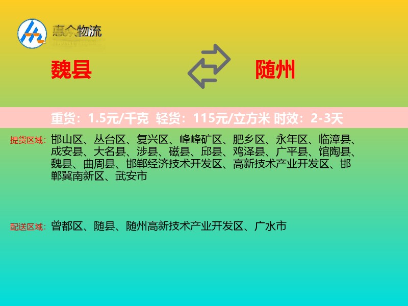 魏县到随州物流专线