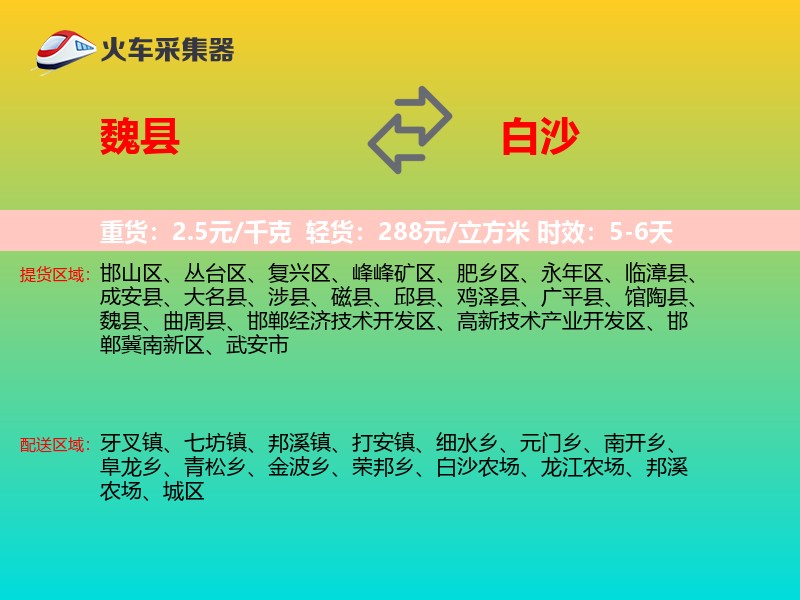 魏县到白沙物流专线