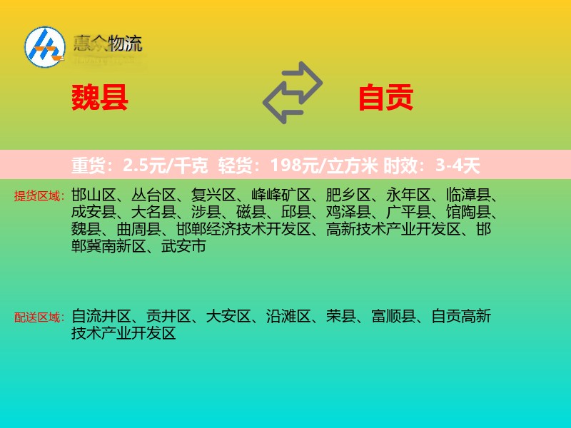 魏县到自贡物流专线