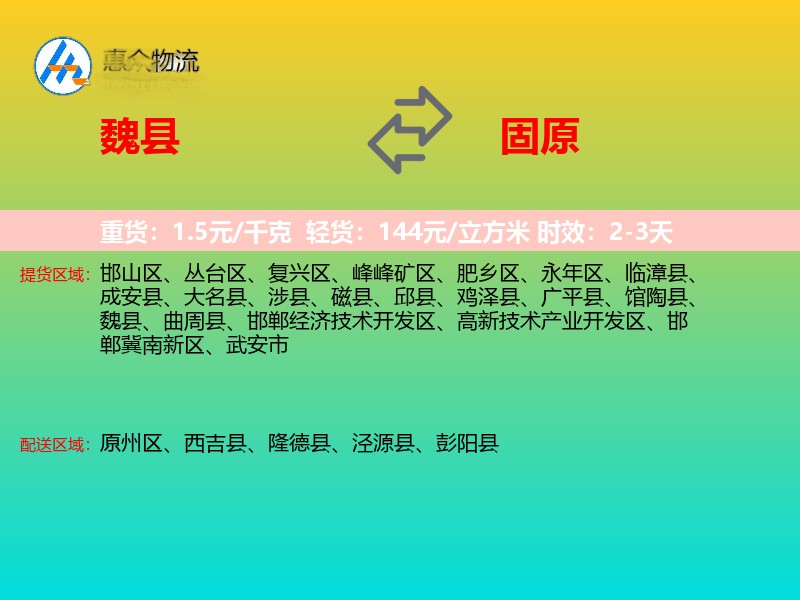 魏县到固原物流专线
