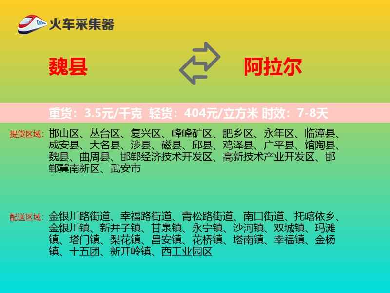 魏县到阿拉尔物流专线