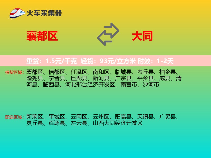 襄都区到大同物流专线