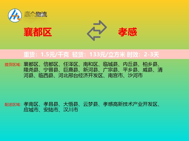 襄都区到孝感物流专线