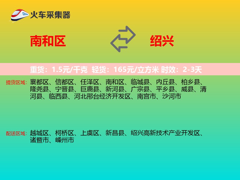 南和区到绍兴物流专线