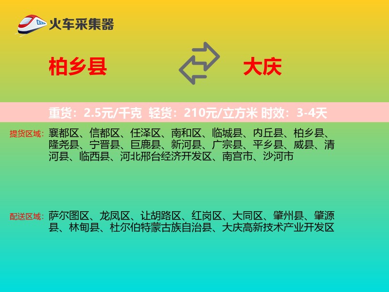 柏乡县到大庆物流专线