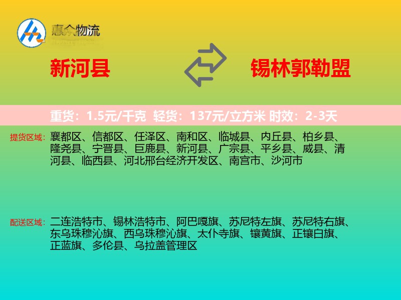 新河县到锡林郭勒盟物流专线