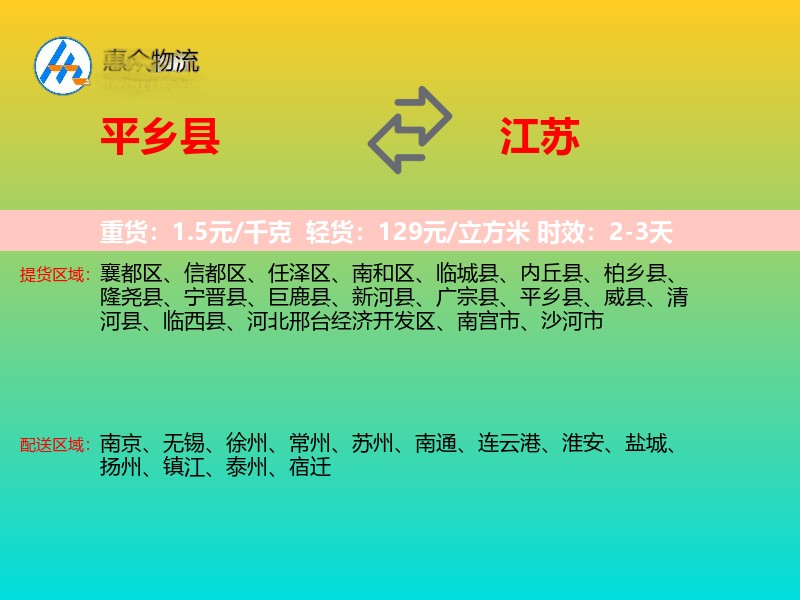 平乡县到江苏物流专线