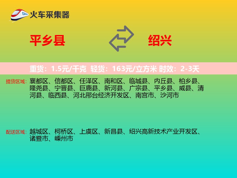 平乡县到绍兴物流专线