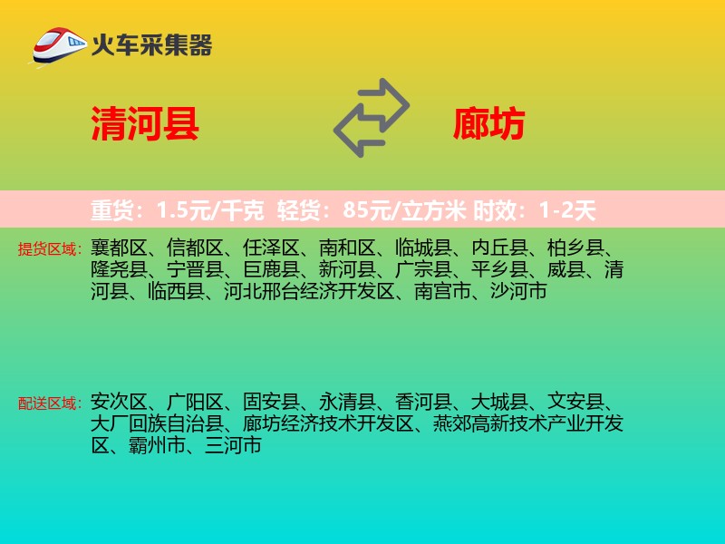清河县到廊坊物流专线