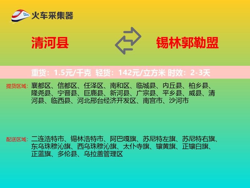 清河县到锡林郭勒盟物流专线