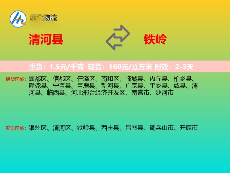 清河县到铁岭物流专线