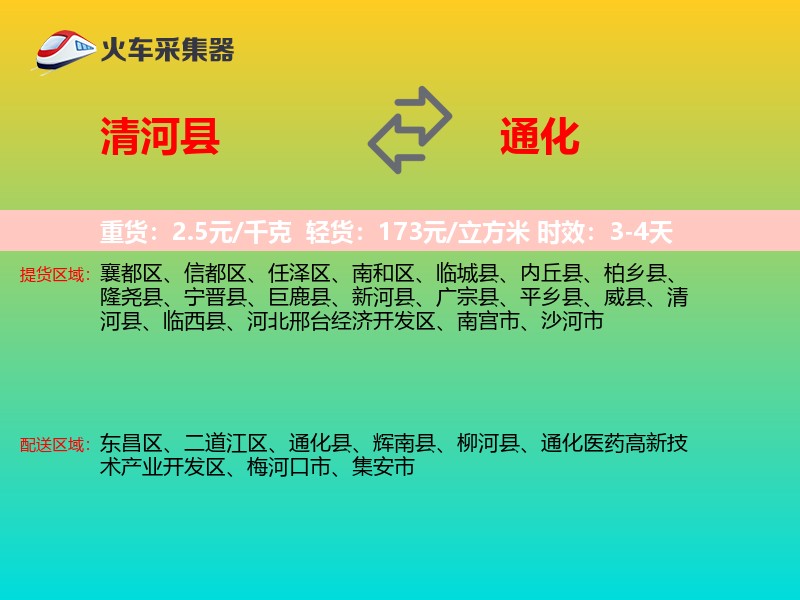 清河县到通化物流专线
