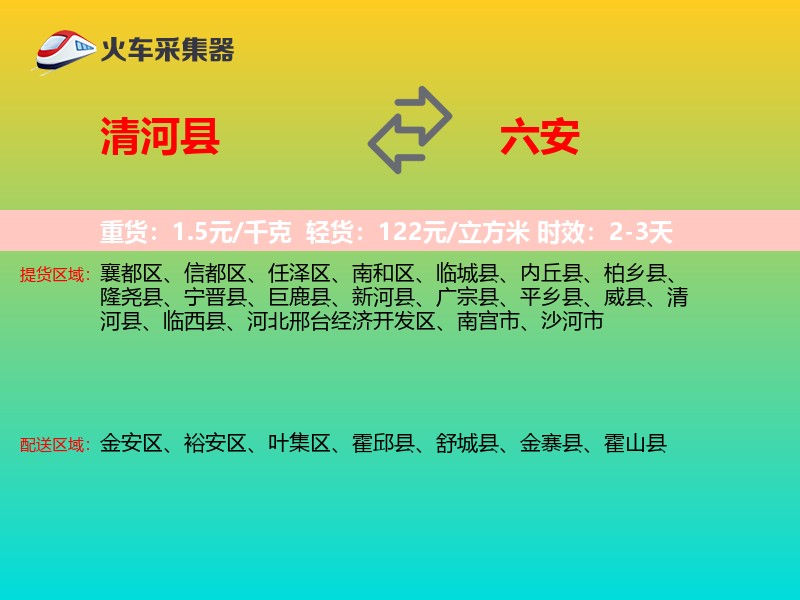 清河县到六安物流专线