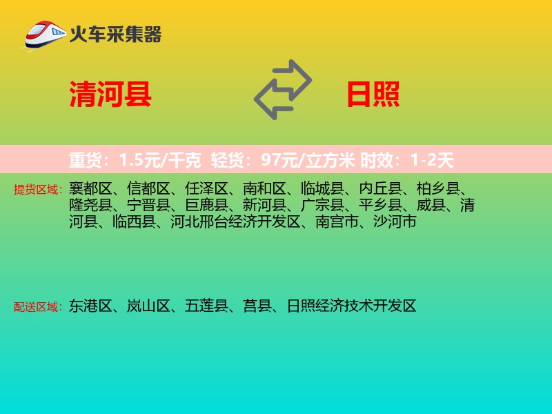 清河县到日照物流专线