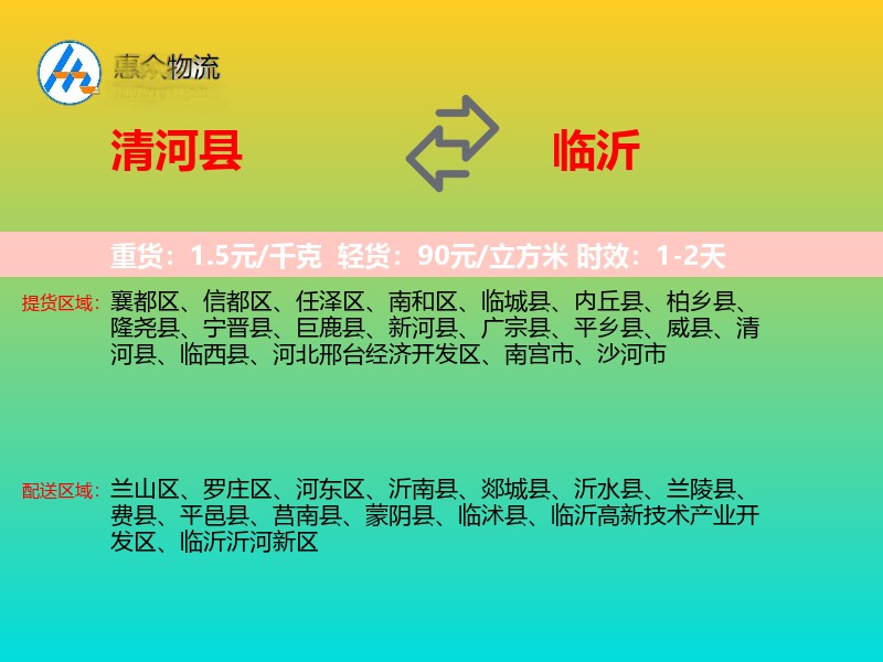 清河县到临沂物流专线