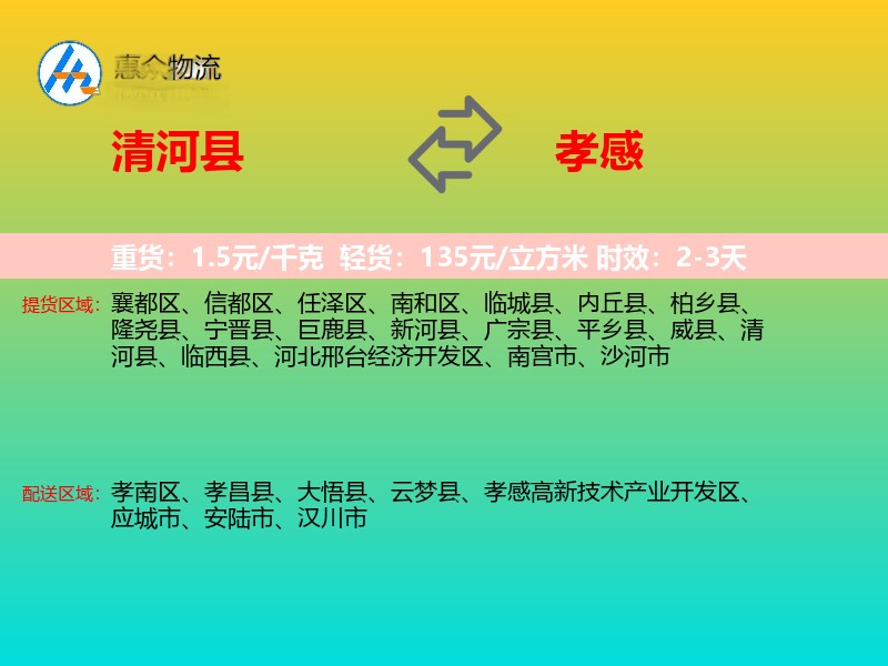 清河县到孝感物流专线