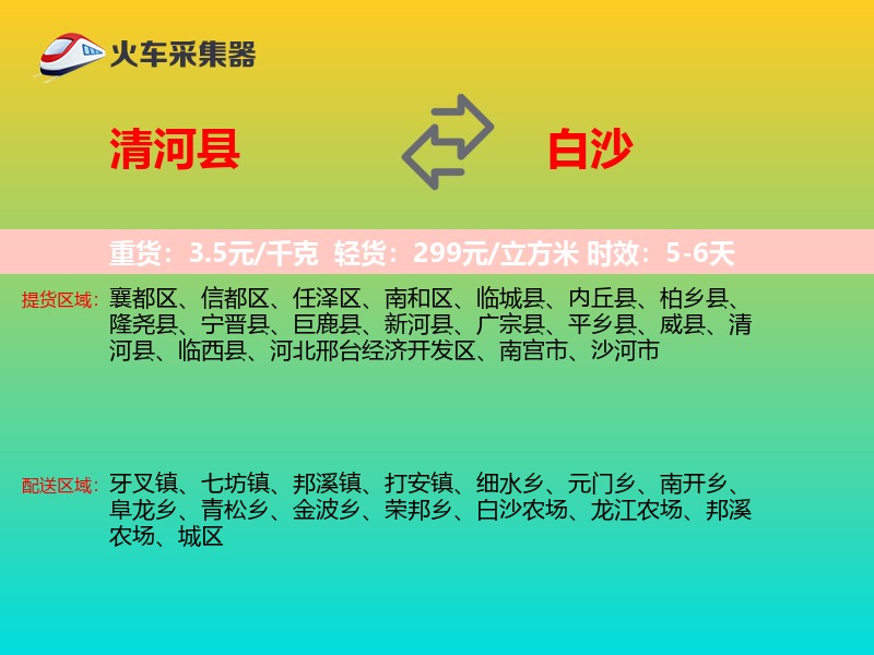 清河县到白沙物流专线