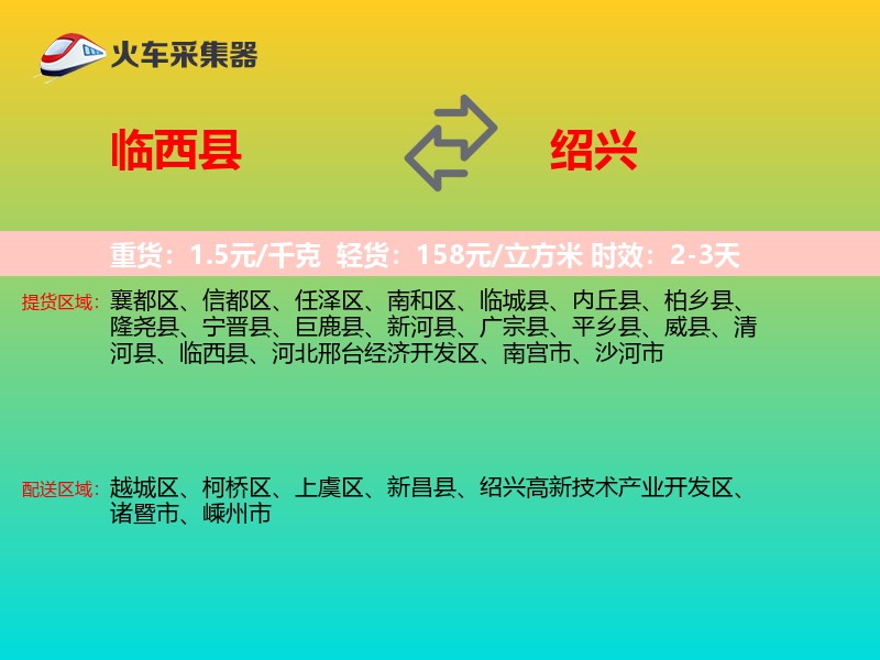 临西县到绍兴物流专线
