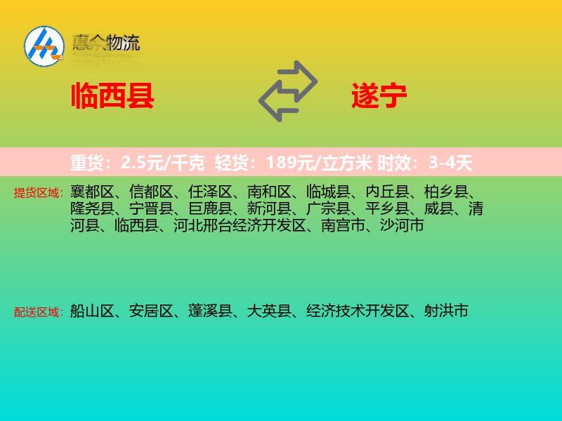 临西县到遂宁物流专线