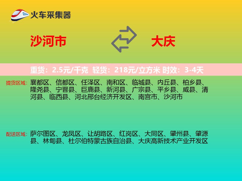 沙河市到大庆物流专线