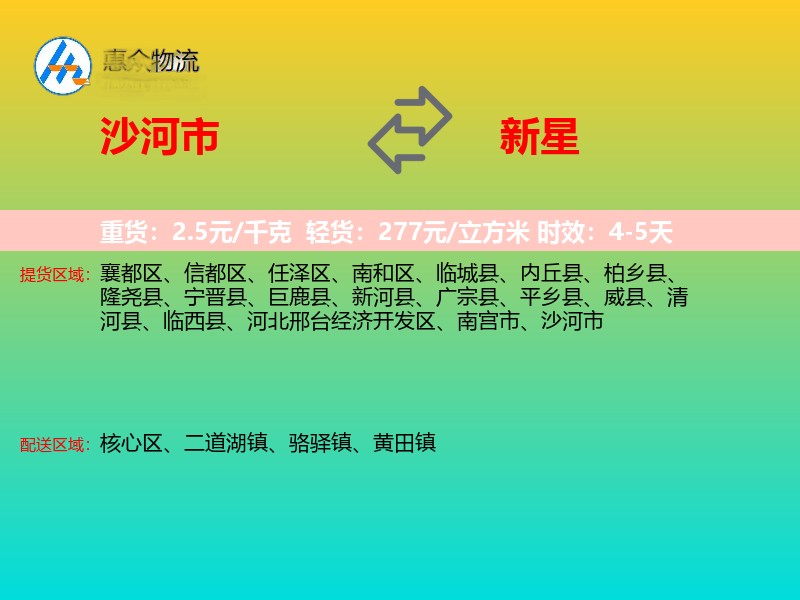 沙河市到新星物流专线