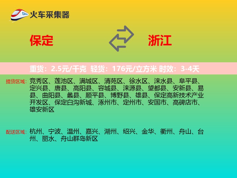 保定到浙江长途搬家