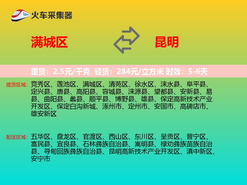 满城区到昆明物流专线