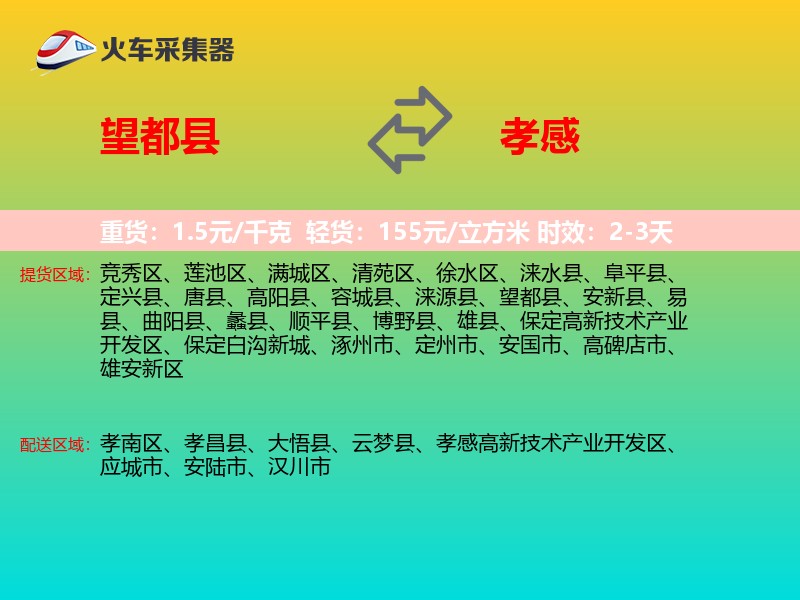 望都县到孝感物流专线