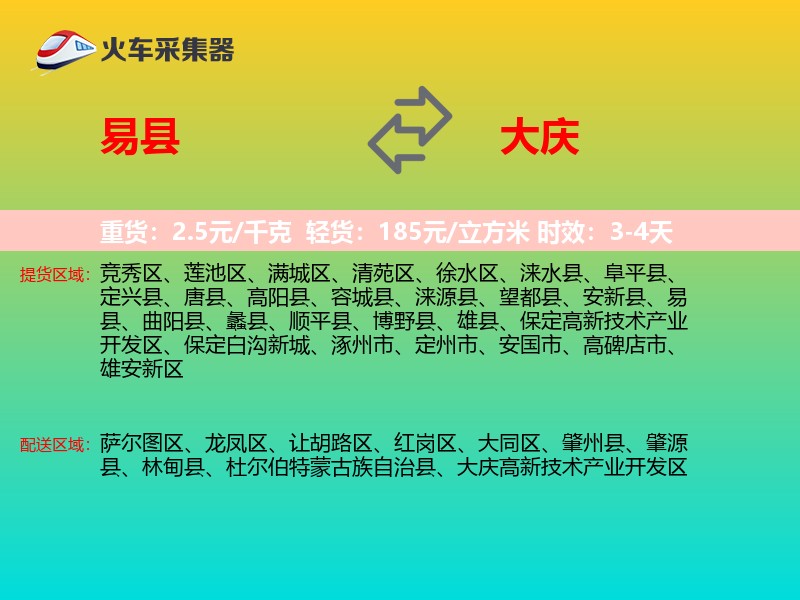 易县到大庆物流专线