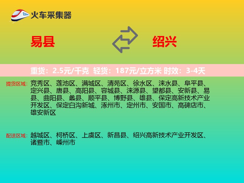 易县到绍兴物流专线