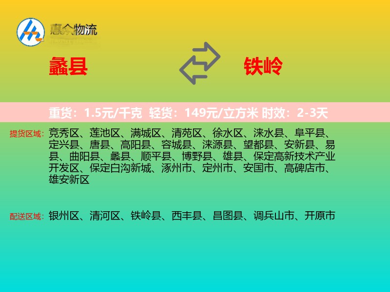 蠡县到铁岭物流专线