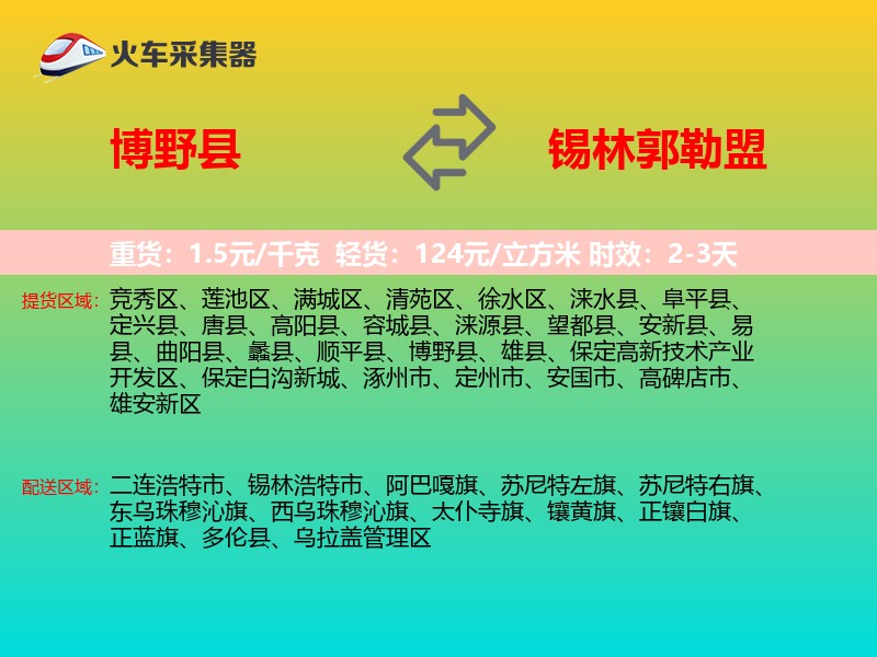 博野县到锡林郭勒盟物流专线
