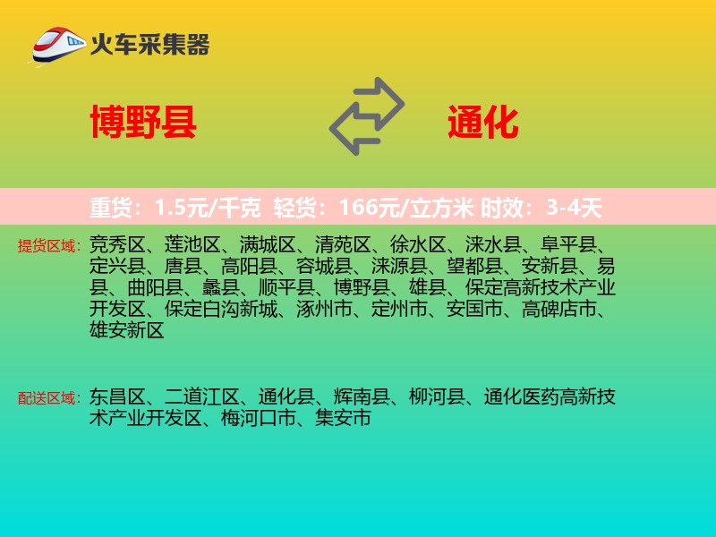 博野县到通化物流专线