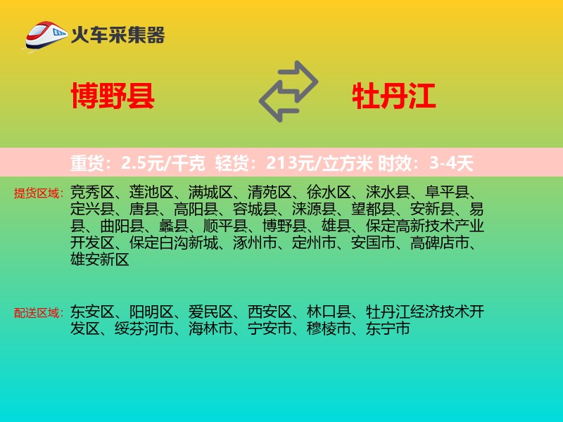 博野县到牡丹江物流专线
