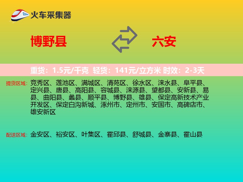 博野县到六安物流专线