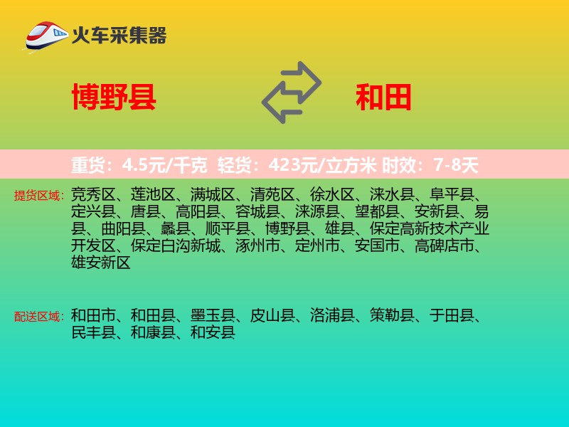 博野县到和田物流专线