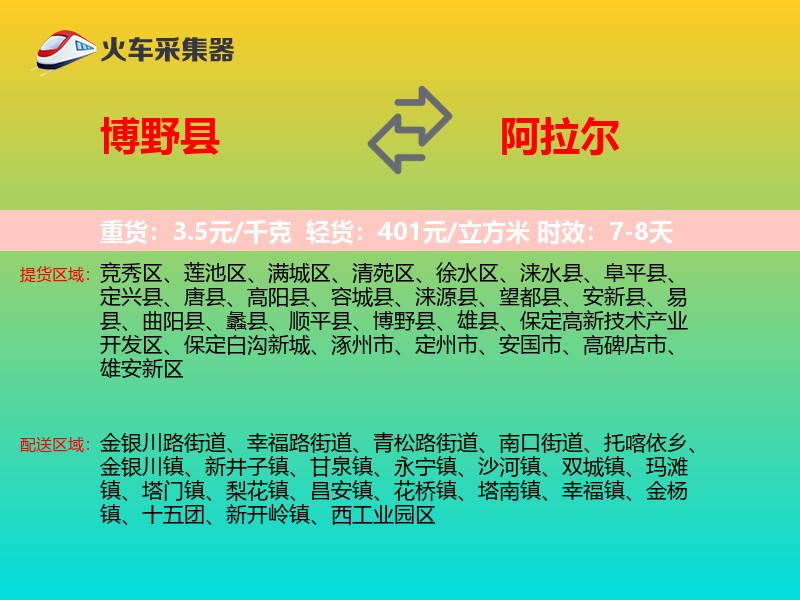 博野县到阿拉尔物流专线