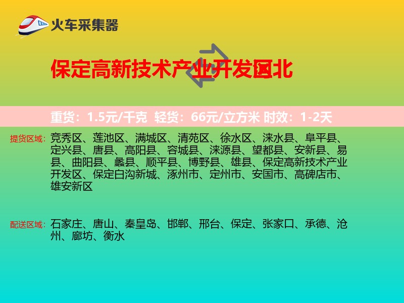保定高新技术产业开发区到河北长途搬家
