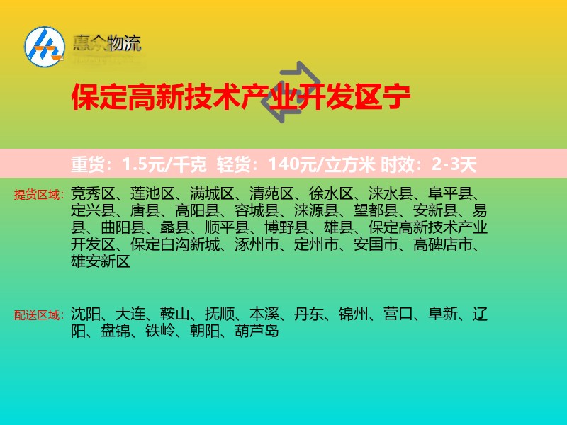 保定高新技术产业开发区到辽宁长途搬家