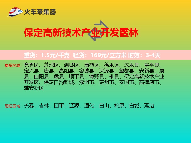 保定高新技术产业开发区到吉林长途搬家
