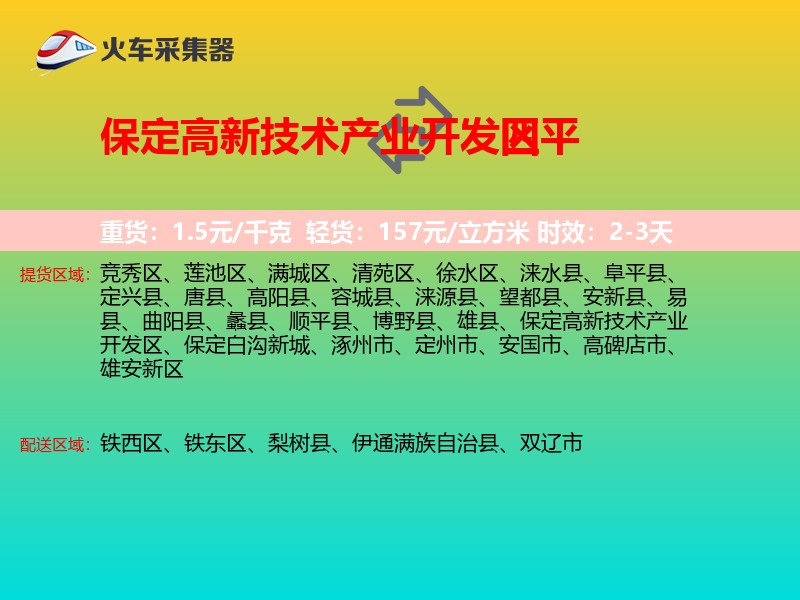 保定高新技术产业开发区到四平物流专线